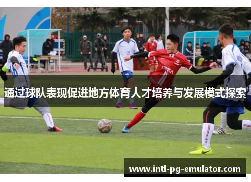 通过球队表现促进地方体育人才培养与发展模式探索