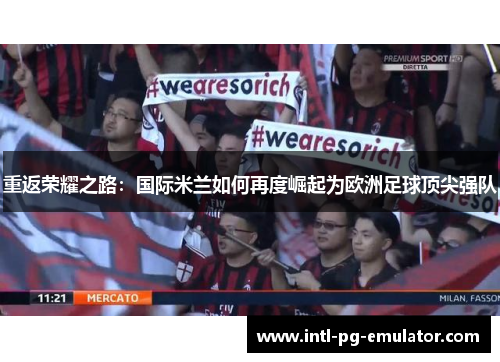 重返荣耀之路：国际米兰如何再度崛起为欧洲足球顶尖强队
