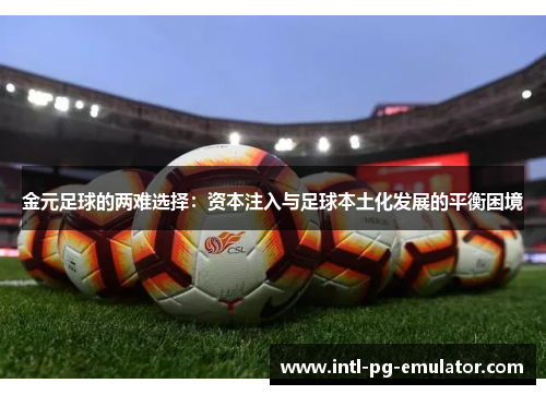 金元足球的两难选择：资本注入与足球本土化发展的平衡困境