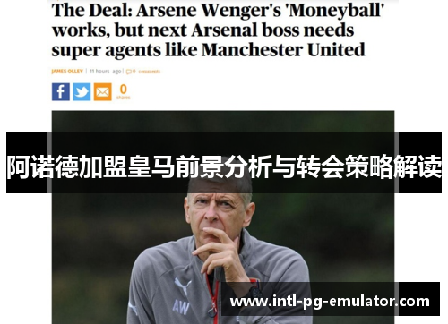 阿诺德加盟皇马前景分析与转会策略解读