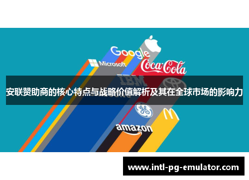 安联赞助商的核心特点与战略价值解析及其在全球市场的影响力