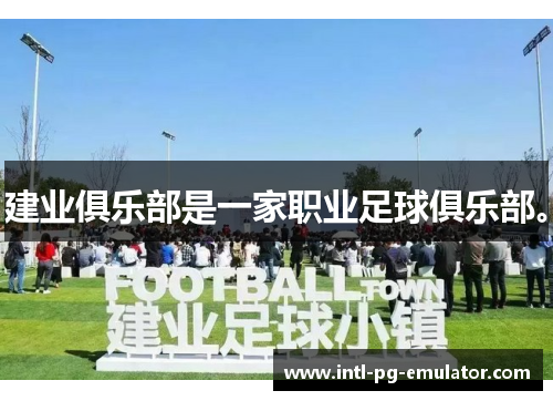 建业俱乐部是一家职业足球俱乐部。