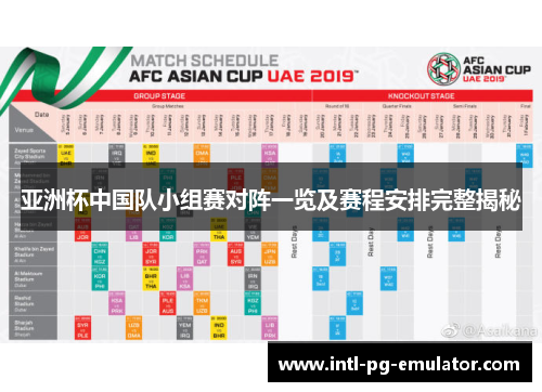 亚洲杯中国队小组赛对阵一览及赛程安排完整揭秘