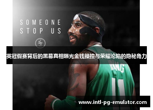 英冠假赛背后的黑幕真相曝光金钱操控与荣耀沦陷的隐秘角力 英冠假赛背后的黑幕真相曝光金钱操控与荣耀沦陷的隐秘角力