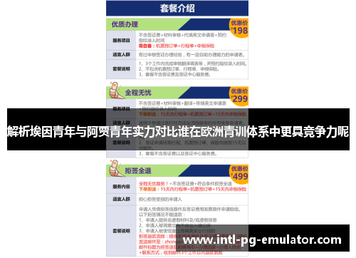 解析埃因青年与阿贾青年实力对比谁在欧洲青训体系中更具竞争力呢