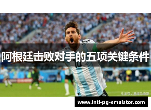 阿根廷击败对手的五项关键条件