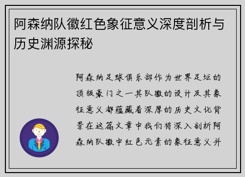 阿森纳队徽红色象征意义深度剖析与历史渊源探秘