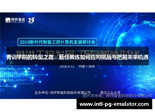 青训学院的转型之路：新任教练如何应对挑战与把握未来机遇