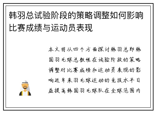 韩羽总试验阶段的策略调整如何影响比赛成绩与运动员表现