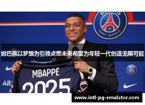 姆巴佩以梦想为引领点燃未来希望为年轻一代创造无限可能