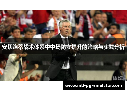 安切洛蒂战术体系中中场防守提升的策略与实践分析