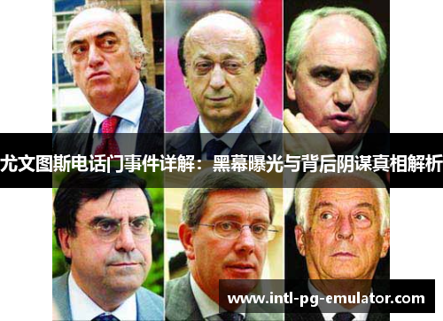 尤文图斯电话门事件详解：黑幕曝光与背后阴谋真相解析