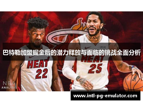 巴特勒加盟掘金后的潜力释放与面临的挑战全面分析