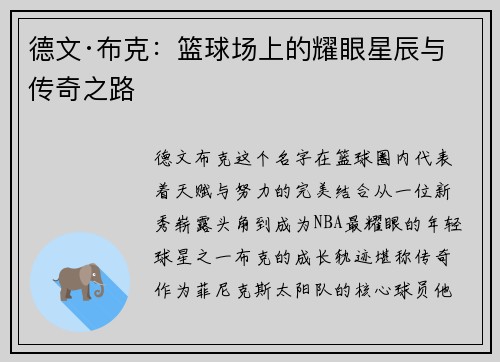 德文·布克：篮球场上的耀眼星辰与传奇之路