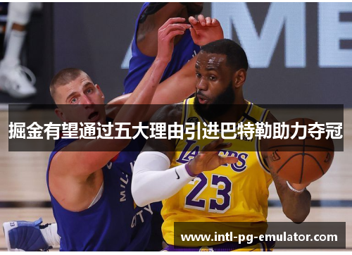 掘金有望通过五大理由引进巴特勒助力夺冠