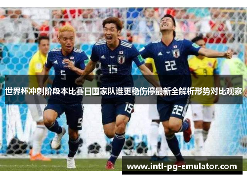 世界杯冲刺阶段本比赛日国家队谁更稳伤停最新全解析形势对比观察