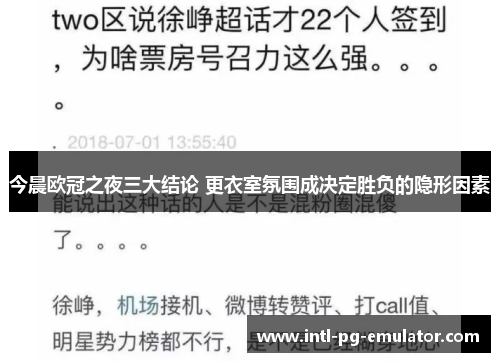 今晨欧冠之夜三大结论 更衣室氛围成决定胜负的隐形因素