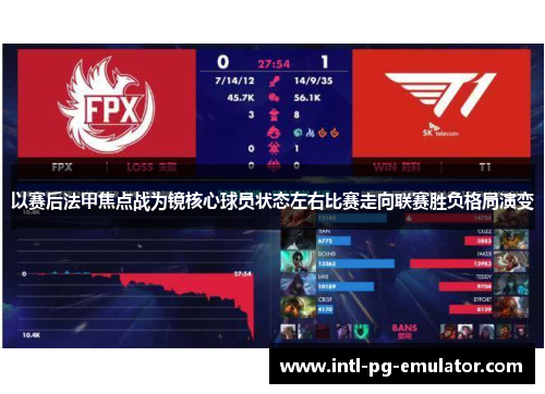 以赛后法甲焦点战为镜核心球员状态左右比赛走向联赛胜负格局演变