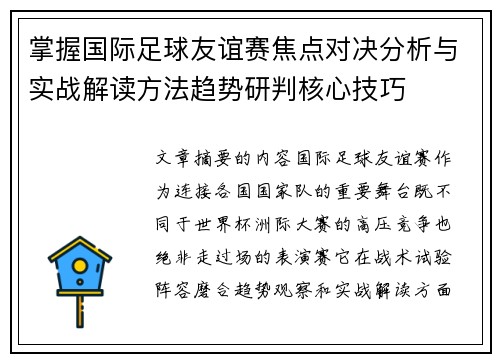 掌握国际足球友谊赛焦点对决分析与实战解读方法趋势研判核心技巧