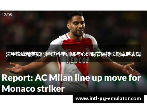 法甲锋线精英如何通过科学训练与心理调节保持长期卓越表现