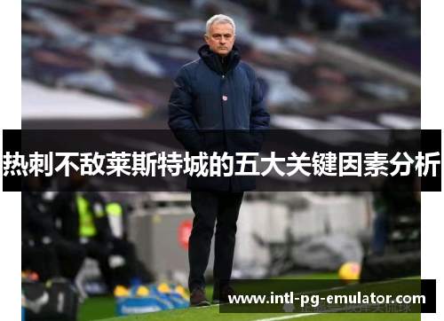 热刺不敌莱斯特城的五大关键因素分析