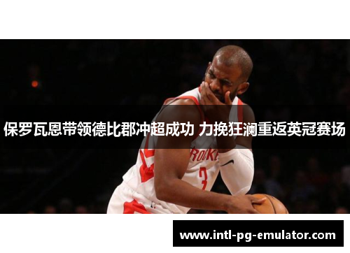 保罗瓦恩带领德比郡冲超成功 力挽狂澜重返英冠赛场