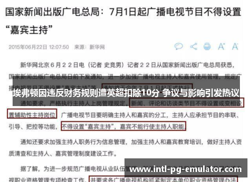 埃弗顿因违反财务规则遭英超扣除10分 争议与影响引发热议