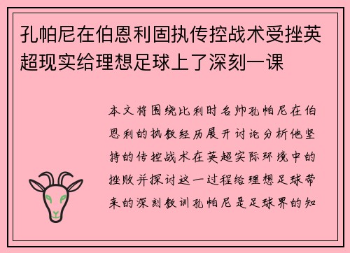 孔帕尼在伯恩利固执传控战术受挫英超现实给理想足球上了深刻一课