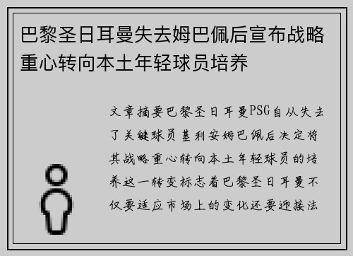 巴黎圣日耳曼失去姆巴佩后宣布战略重心转向本土年轻球员培养