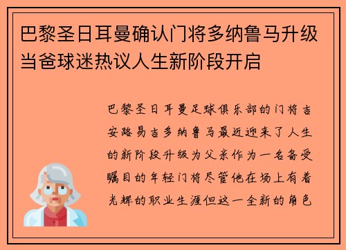 巴黎圣日耳曼确认门将多纳鲁马升级当爸球迷热议人生新阶段开启