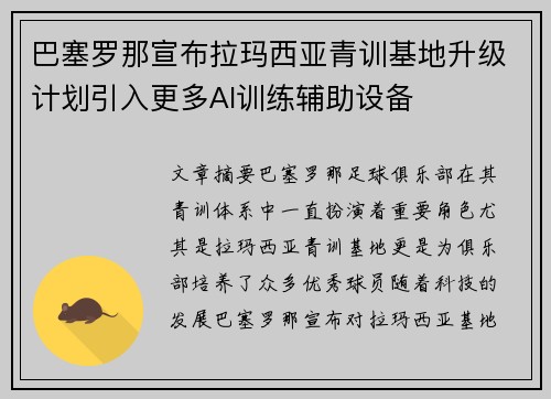 巴塞罗那宣布拉玛西亚青训基地升级计划引入更多AI训练辅助设备 巴塞罗那宣布拉玛西亚青训基地升级计划引入更多AI训练辅助设备