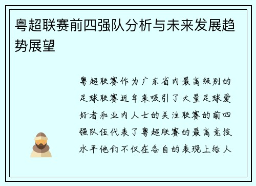粤超联赛前四强队分析与未来发展趋势展望