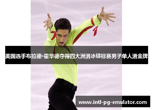 美国选手布拉德·霍华德夺得四大洲滑冰锦标赛男子单人滑金牌
