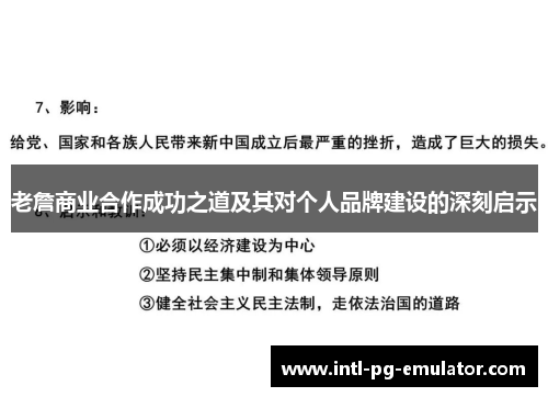 老詹商业合作成功之道及其对个人品牌建设的深刻启示