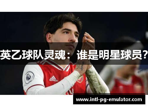 英乙球队灵魂：谁是明星球员？