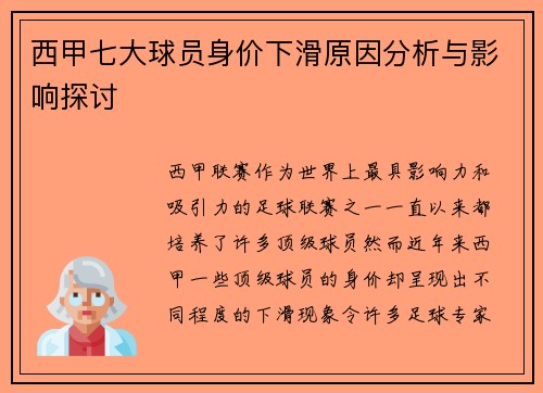 西甲七大球员身价下滑原因分析与影响探讨 西甲七大球员身价下滑原因分析与影响探讨