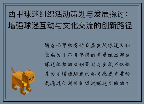 西甲球迷组织活动策划与发展探讨：增强球迷互动与文化交流的创新路径