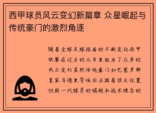 西甲球员风云变幻新篇章 众星崛起与传统豪门的激烈角逐