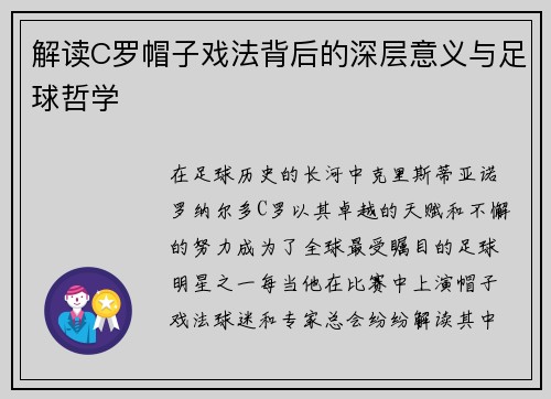 解读C罗帽子戏法背后的深层意义与足球哲学