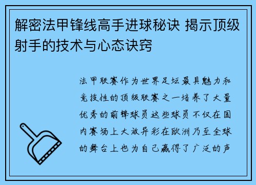 解密法甲锋线高手进球秘诀 揭示顶级射手的技术与心态诀窍