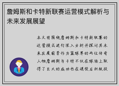 詹姆斯和卡特新联赛运营模式解析与未来发展展望 詹姆斯和卡特新联赛运营模式解析与未来发展展望