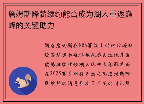 詹姆斯降薪续约能否成为湖人重返巅峰的关键助力 詹姆斯降薪续约能否成为湖人重返巅峰的关键助力
