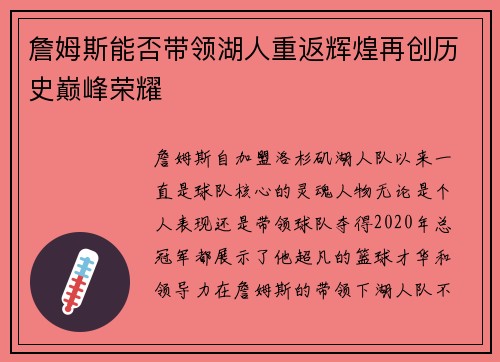 詹姆斯能否带领湖人重返辉煌再创历史巅峰荣耀