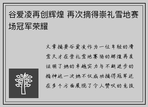 谷爱凌再创辉煌 再次摘得崇礼雪地赛场冠军荣耀