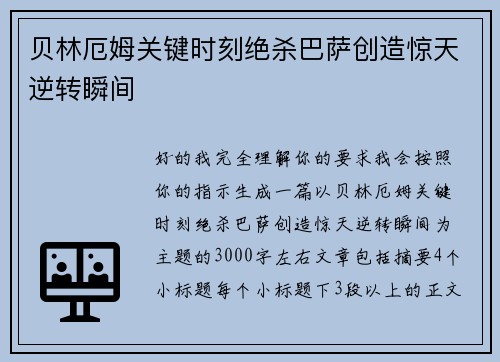贝林厄姆关键时刻绝杀巴萨创造惊天逆转瞬间 贝林厄姆关键时刻绝杀巴萨创造惊天逆转瞬间