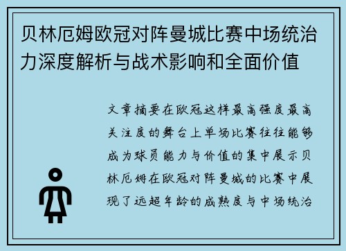 贝林厄姆欧冠对阵曼城比赛中场统治力深度解析与战术影响和全面价值