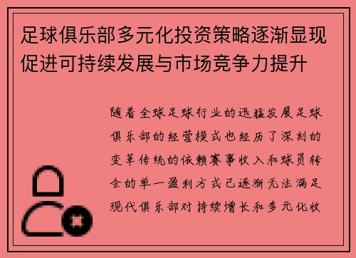 足球俱乐部多元化投资策略逐渐显现促进可持续发展与市场竞争力提升