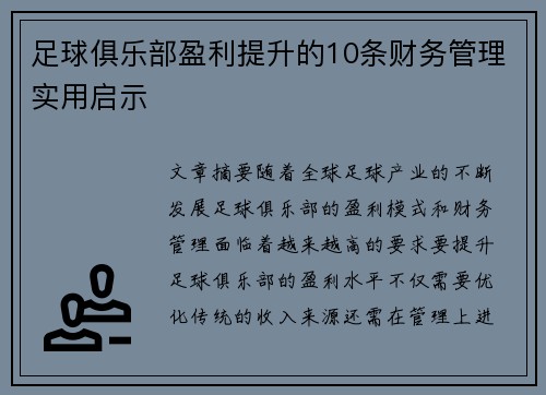 足球俱乐部盈利提升的10条财务管理实用启示