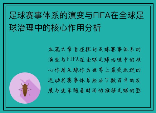 足球赛事体系的演变与FIFA在全球足球治理中的核心作用分析