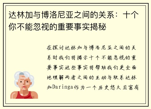 达林加与博洛尼亚之间的关系：十个你不能忽视的重要事实揭秘